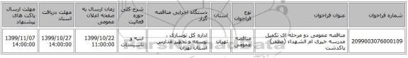 مناقصه عمومی دو مرحله ای تکمیل مدرسه خیری ام الشهداء (مظفر) پاکدشت