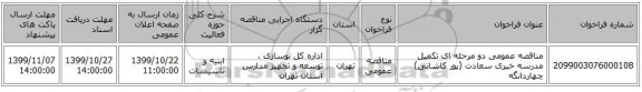 مناقصه عمومی دو مرحله ای تکمیل مدرسه خیری سعادت (پور کاشانی) چهاردانگه