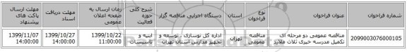 مناقصه عمومی دو مرحله ای تکمیل مدرسه خیری ثلاث ملارد