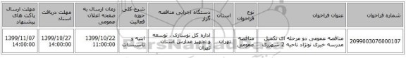 مناقصه عمومی دو مرحله ای تکمیل مدرسه خیری نونژاد ناحیه 2 شهرری