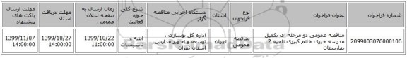 مناقصه عمومی دو مرحله ای تکمیل مدرسه خیری خانم کبیری ناحیه 2 بهارستان