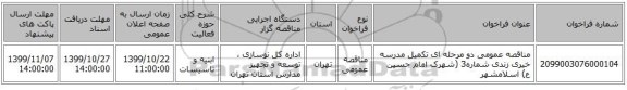 مناقصه عمومی دو مرحله ای تکمیل مدرسه خیری زندی شماره3 (شهرک امام حسین ع) اسلامشهر