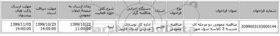 مناقصه عمومی دو مرحله ای مدرسه 3 کلاسه شول مهر