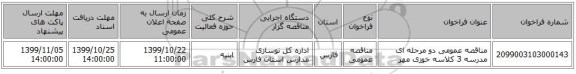 مناقصه عمومی دو مرحله ای مدرسه 3 کلاسه خوزی مهر