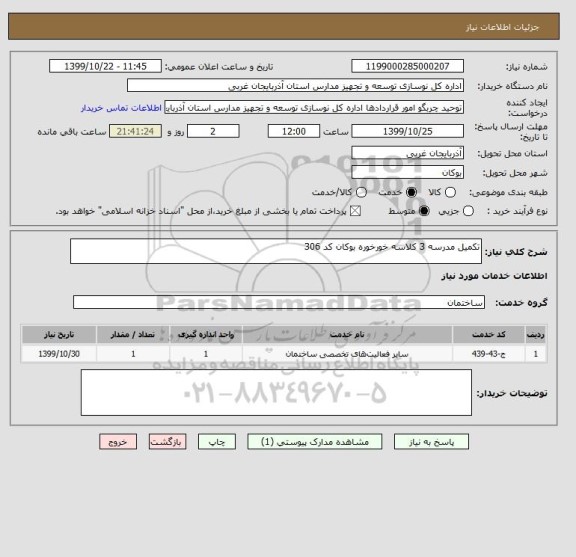 استعلام تکمیل مدرسه 3 کلاسه خورخوره بوکان کد 306