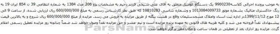 آگهی مزایده یک دستگاه اتومبیل پژو