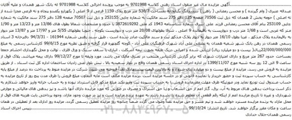 آگهی مزایده ششدانگ یکبابخانه بمساحت 538/7 متر مربع پلاک 1159 فرعی از 9 اصلی