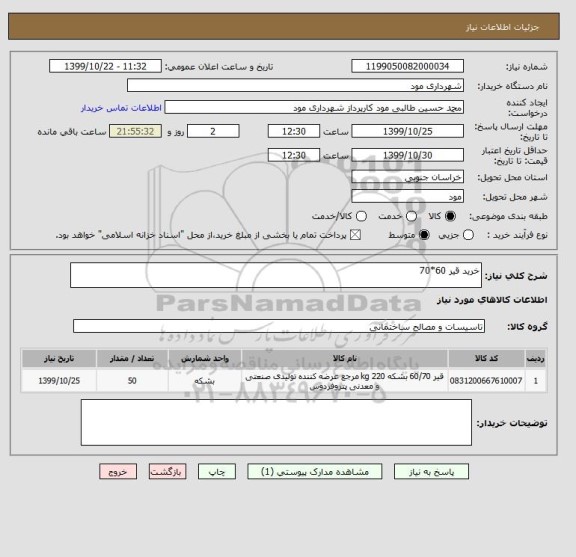 استعلام خرید قیر 60*70