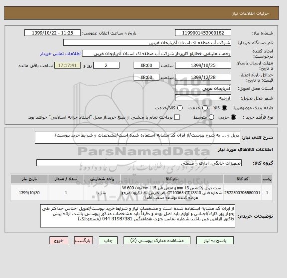 استعلام دریل و ... به شرح پیوست/از ایران کد مشابه استفاده شده است/مشخصات و شرایط خرید پیوست/