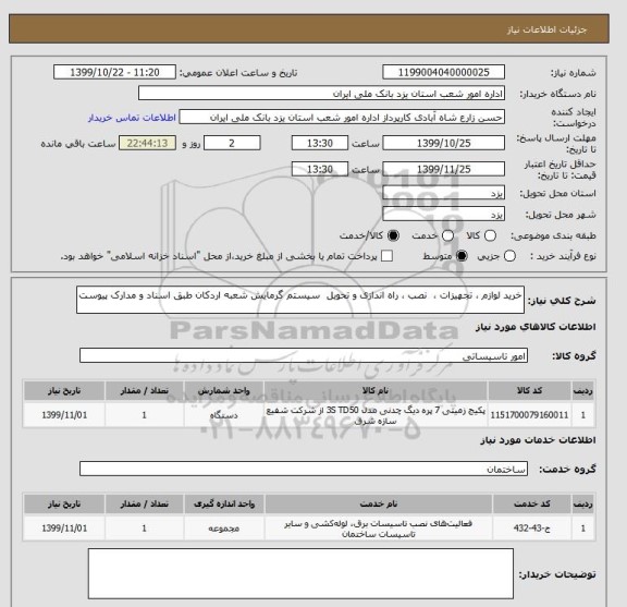 استعلام خرید لوازم ، تجهیزات ،  نصب ، راه اندازی و تحویل  سیستم گرمایش شعبه اردکان طبق اسناد و مدارک پیوست
