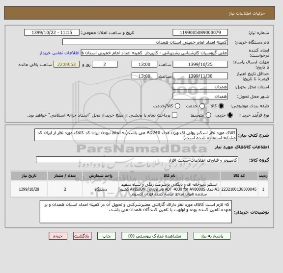 استعلام کالای مورد نظر اسکنر رولی ای ویژن مدل AD240 می باشد(به لحاظ نبودن ایران کد کالای مورد نظر از ایران کد مشابه استفاده شده است)