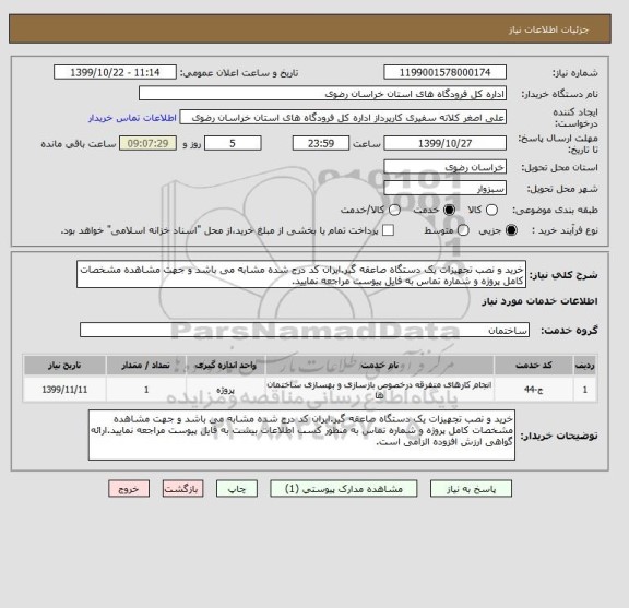 استعلام خرید و نصب تجهیزات یک دستگاه صاعقه گیر.ایران کد درج شده مشابه می باشد و جهت مشاهده مشخصات کامل پروژه و شماره تماس به فایل پیوست مراجعه نمایید.