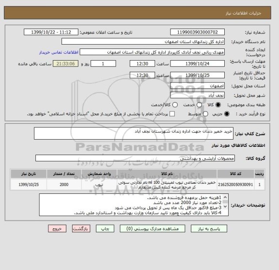 استعلام خرید خمیر دندان جهت اداره زندان شهرستان نجف آباد