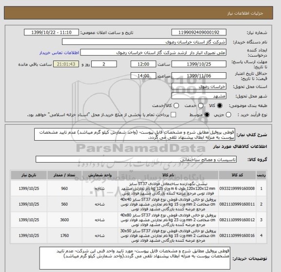 استعلام قوطی پروفیل مطابق شرح و مشخصات فایل پیوست- (واحد شمارش کیلو گرم میباشد) عدم تایید مشخصات پیوست به منزله ابطال پیشنهاد تلقی می گردد.