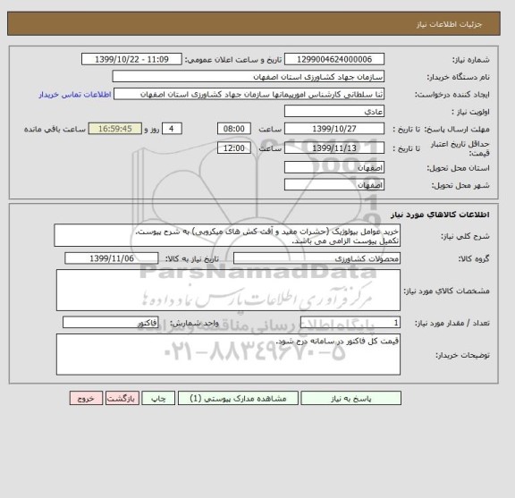 استعلام خرید عوامل بیولوژیک (حشرات مفید و آفت کش های میکروبی) به شرح پیوست.
تکمیل پیوست الزامی می باشد.