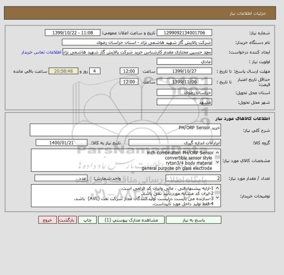 استعلام خرید PH/ORP Sensor 