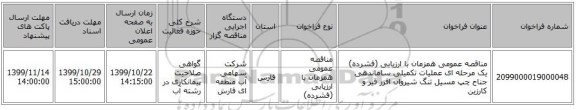 مناقصه عمومی همزمان با ارزیابی (فشرده) یک مرحله ای عملیات تکمیلی ساماندهی جناح چپ مسیل تنگ شیروان افزر قیر و کارزین