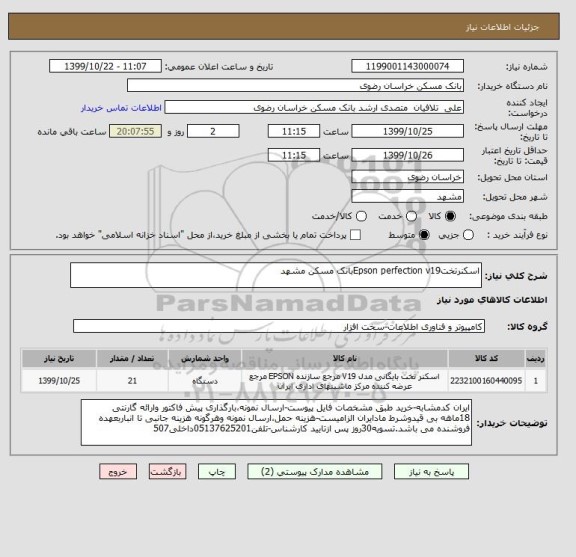 استعلام اسکنرتختEpson perfection v19بانک مسکن مشهد