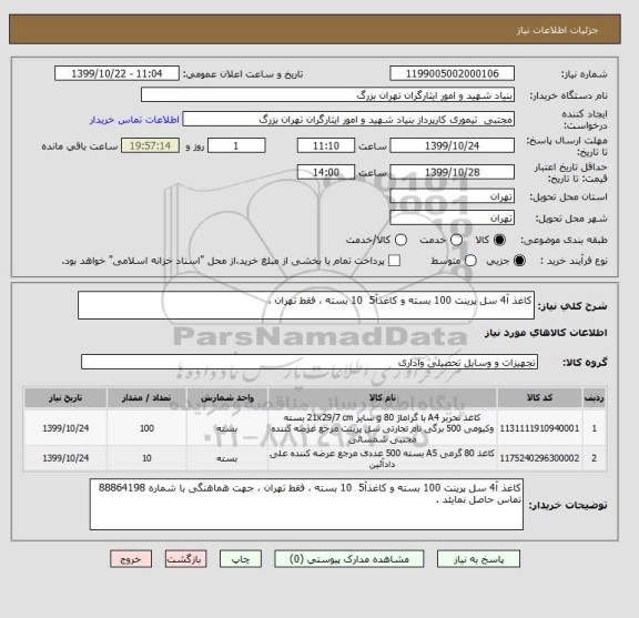استعلام کاغذ آ4 سل پرینت 100 بسته و کاغذآ5  10 بسته ، فقط تهران ، 