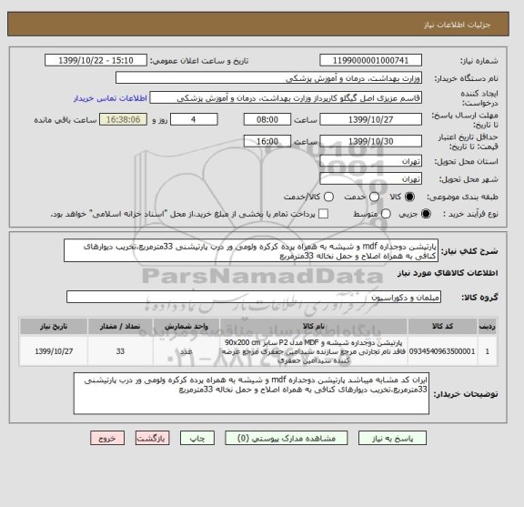 استعلام پارتیشن دوجداره mdf و شیشه به همراه پرده کرکره ولومی ور درب پارتیشنی 33مترمربع،تخریب دیوارهای کنافی به همراه اصلاح و حمل نخاله 33مترمربع