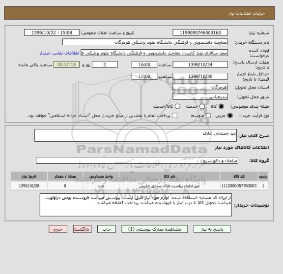 استعلام میز وصندلی اداری , سامانه تدارکات الکترونیکی دولت