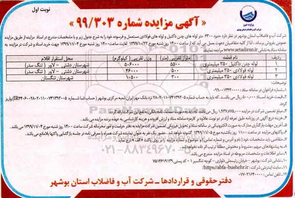 مزایده, مزایده حدود 6300 متر لوله های چدن داکتیل و لوله های فولادی مستعمل و فرسوده