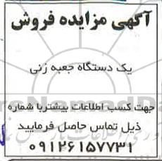 مزایده فروش  یک دستگاه جعبه زنی 