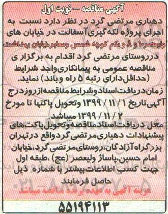 مناقصه , مناقصه اجرای پروژه لکه گیری آسفالت