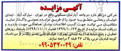 مزایده،مزایده واگذاری دو واحد آپارتمان مسکونی 