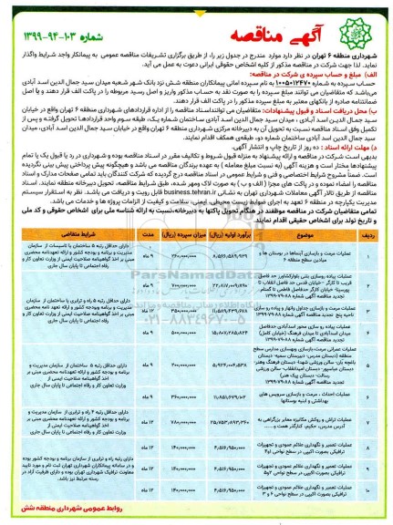 آگهی مناقصه ,مناقصه عملیات مرمت و بازسازی آبنماها در بوستان ها و میادین و ....
