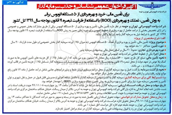 فراخوان عمومی, فراخوان عمومی شناسایی و جذب سرمایه گذار برای تامین مالی، خرید و بهره برداری... 