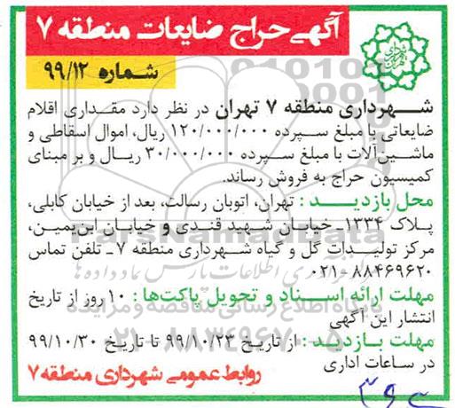 اگهی مزایده ,مزایده مقداری اقلام ضایعاتی