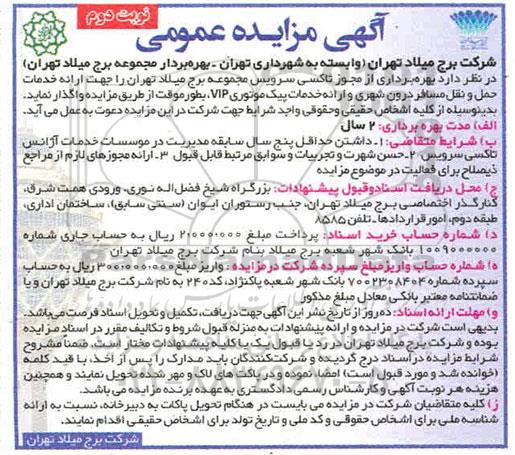 مزایده, مزایده بهره برداری از مجوز تاکسی سرویس مجموعه برج میلاد نوبت دوم 