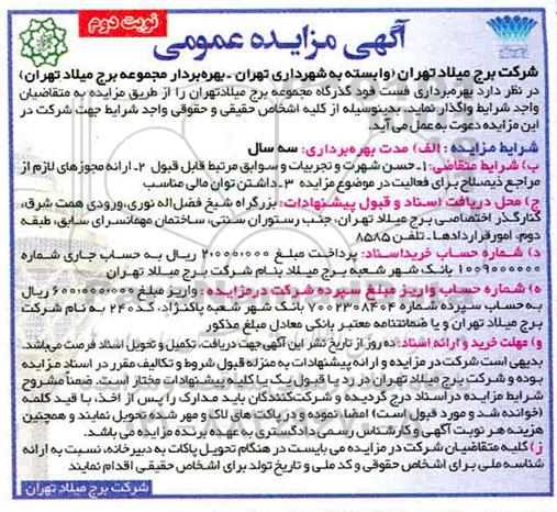 مزایده, مزایده بهره برداری از فست فود گذرگاه مجموعه برج میلاد - نوبت دوم 