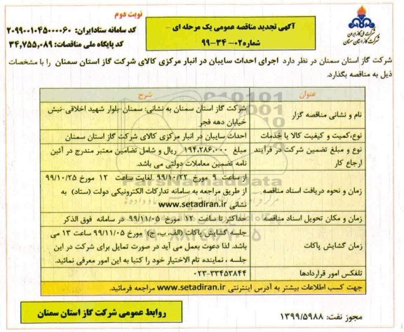 مناقصه, مناقصه اجرای احداث سایبان در انبار مرکزی - نوبت دوم