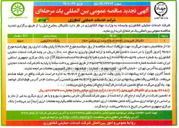 تجدید آگهی مناقصه عمومی , تجدید مناقصه تکنیکال  فیپرونیل (21/2-18/8) درصد پرمیکس 20%