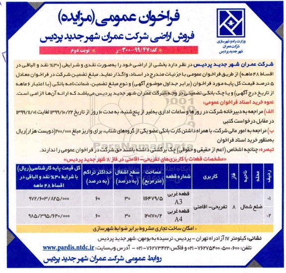آگهی مزایده،مزایده فروش اراضی کاربری تفریحی و اقامتی نوبت دوم