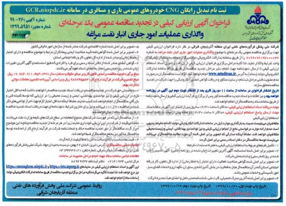 تجدید فراخوان ارزیابی کیفی مناقصه، تجدید فراخوان ارزیابی کیفی مناقصه واگذاری عملیات امور جاری انبار نفت  - نوبت دوم