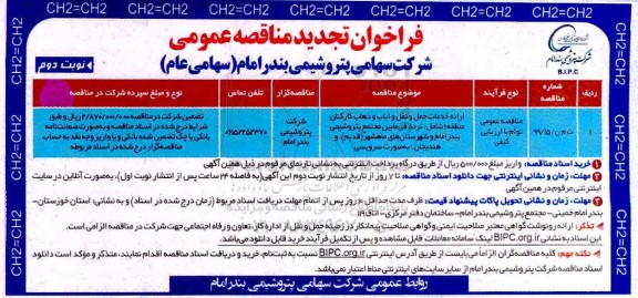 فراخوان مناقصه ارائه خدمات حمل و نقل و ایاب و ذهاب کارکنان تجدید نوبت دوم 