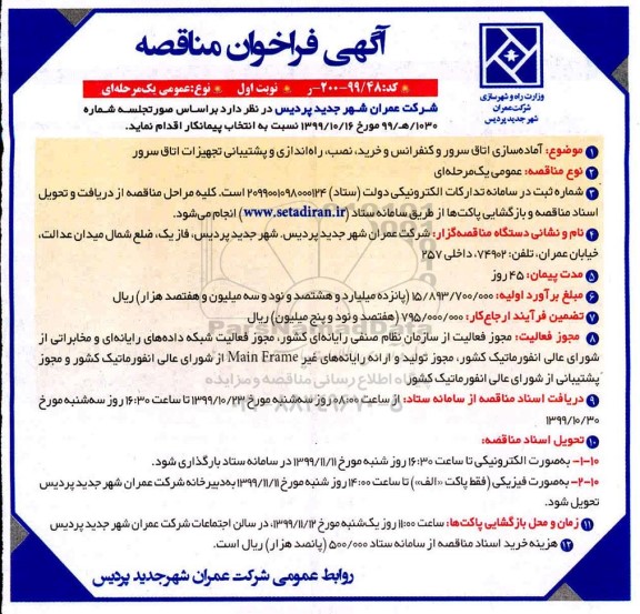 فراخوان مناقصه, مناقصه  آماده سازی اتاق های سرور و کنفرانس و خرید، نصب، راه اندازی