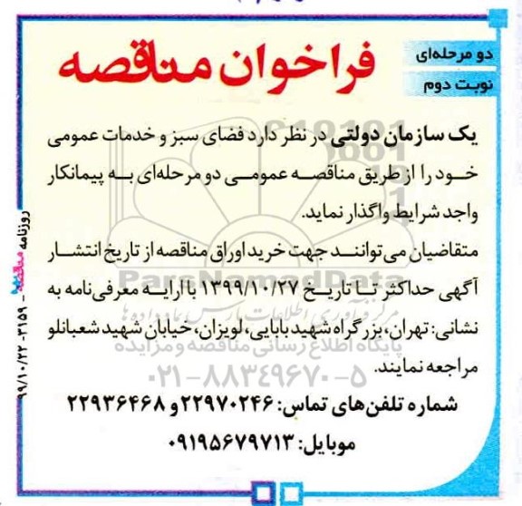 آگهی مناقصه دو مرحله ای,مناقصه فضای سبز و خدمات عمومی- نوبت دوم