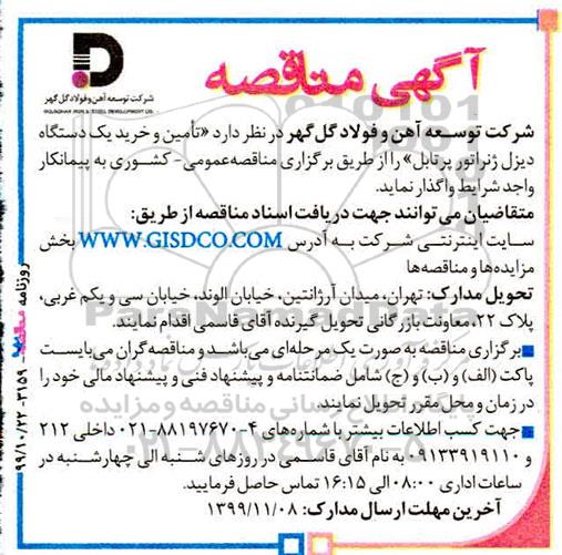 مناقصه ، مناقصه تامین و خرید یک دستگاه دیزل ژنراتور پرتال
