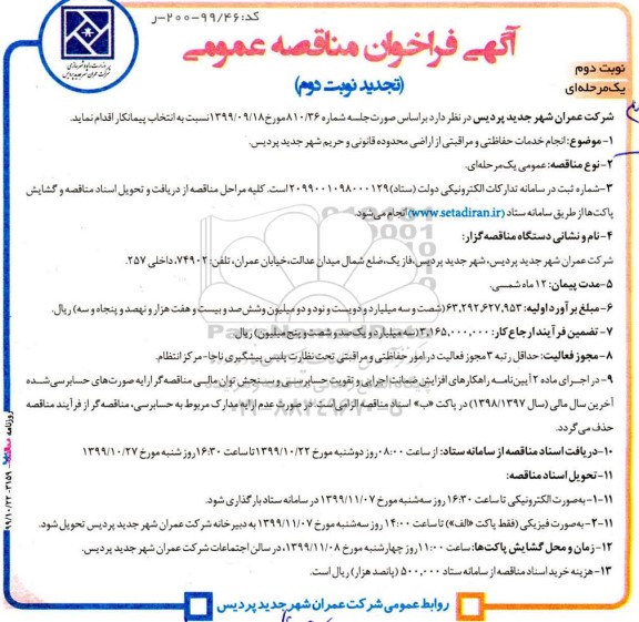 تجدید فراخوان مناقصه,تجدید فراخوان مناقصه انجام خدمات حفاظتی و مراقبتی از اراضی - نوبت دوم 