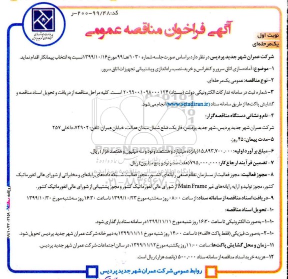 فراخوان مناقصه عمومی, فراخوان مناقصه  آماده سازی اتاق سرور و کنفرانس و خرید، نصب، راه اندازی و پشتیبانی...