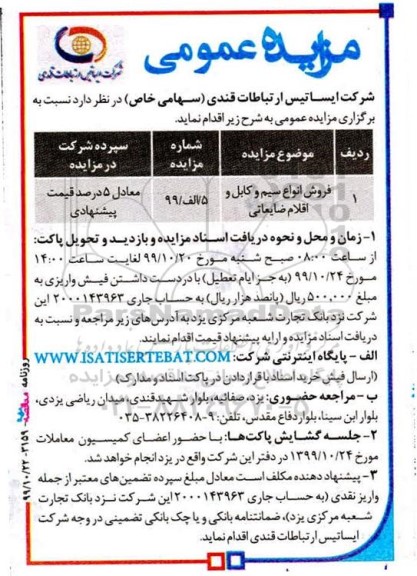 مزایده, مزایده فروش انواع سیم و کابل و اقلام ضایعاتی	