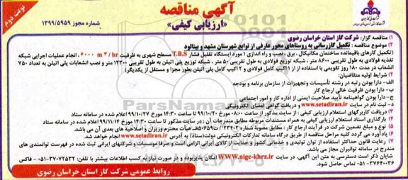 مناقصه تکمیل گازرسانی به روستاهای محور- نوبت دوم 