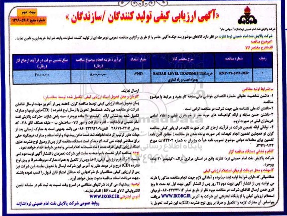 آگهی ارزیابی کیفی , ارزیابی کیفی خرید PADAR LEVEL TRANSMITTER به همراه نصب و راه اندازی  - نوبت دوم