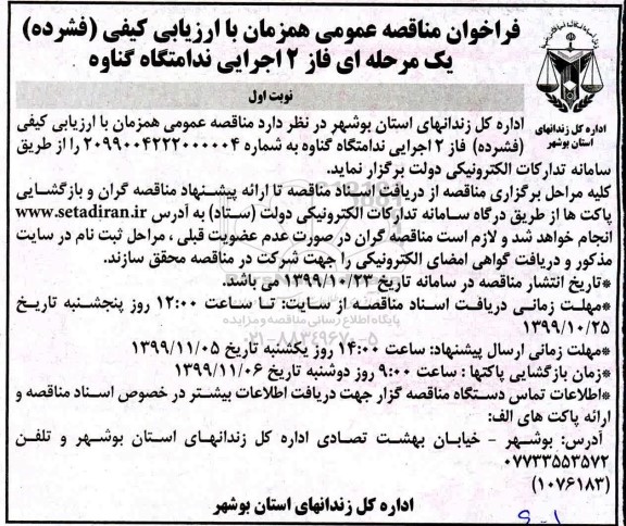 فراخوان مناقصه  فاز 2 اجرایی ندامتگاه 