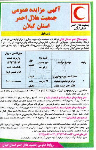 مزایده, مزایده بهره برداری از مرکز توانبخشی ... 