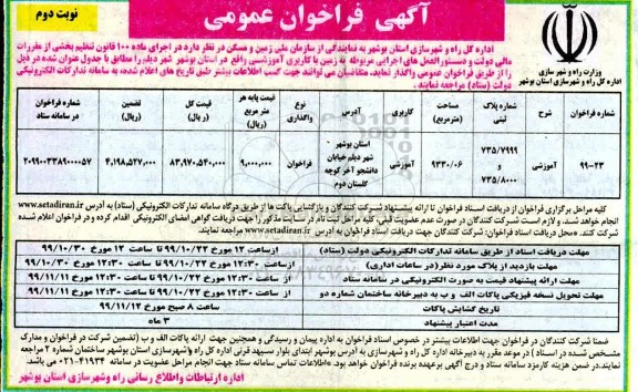 فراخوان, فراخوان واگذاری زمین - نوبت دوم 